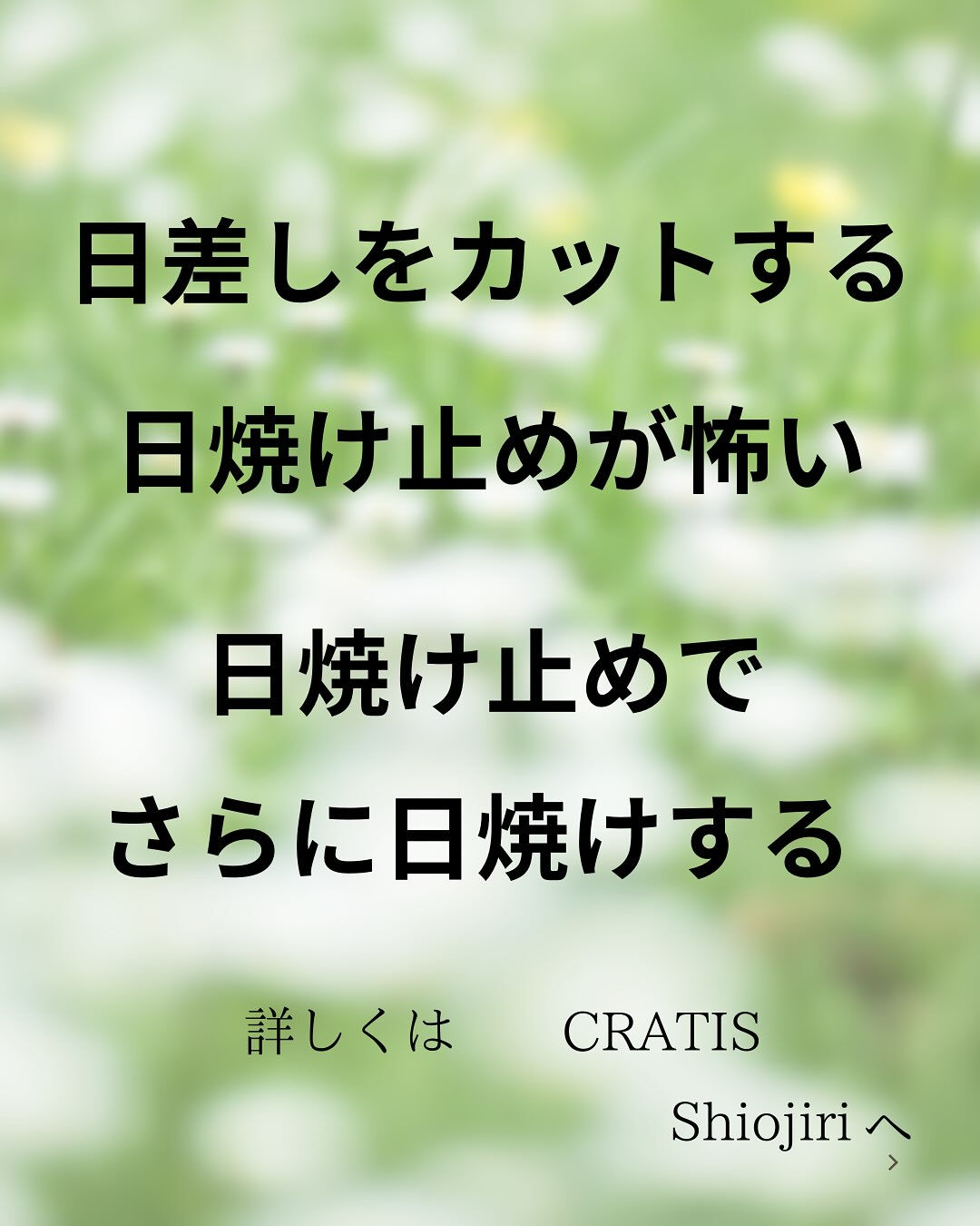 🌞お肌を守るはずの日焼け止めが、逆に肌を傷つけていませんか？